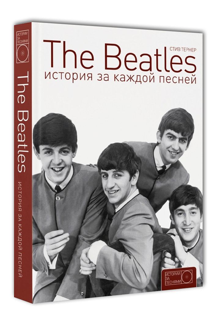 Книга The Beatles История закаждой песней - фото 1 - rockbunker.ru
