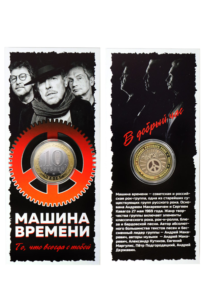 Монета сувенирная Машина Времени - фото 1 - rockbunker.ru