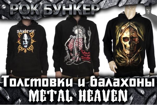 Толстовки и балахоны Metal Heaven