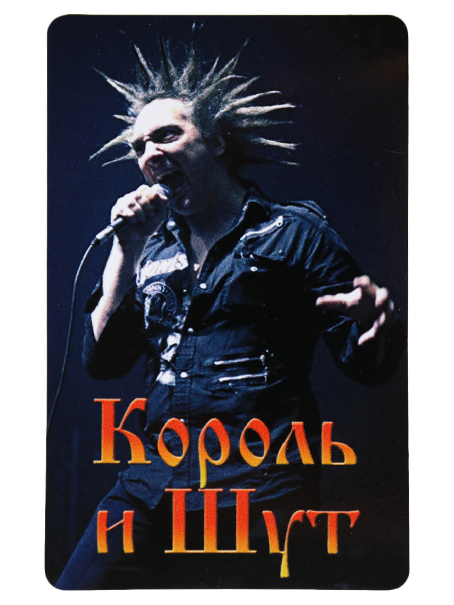 Наклейка-стикер RockMerch Король и Шут - фото 1 - rockbunker.ru