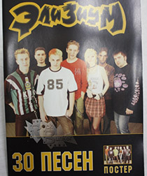 Книга 30 песен группы Элизиум с постером - фото 1 - rockbunker.ru