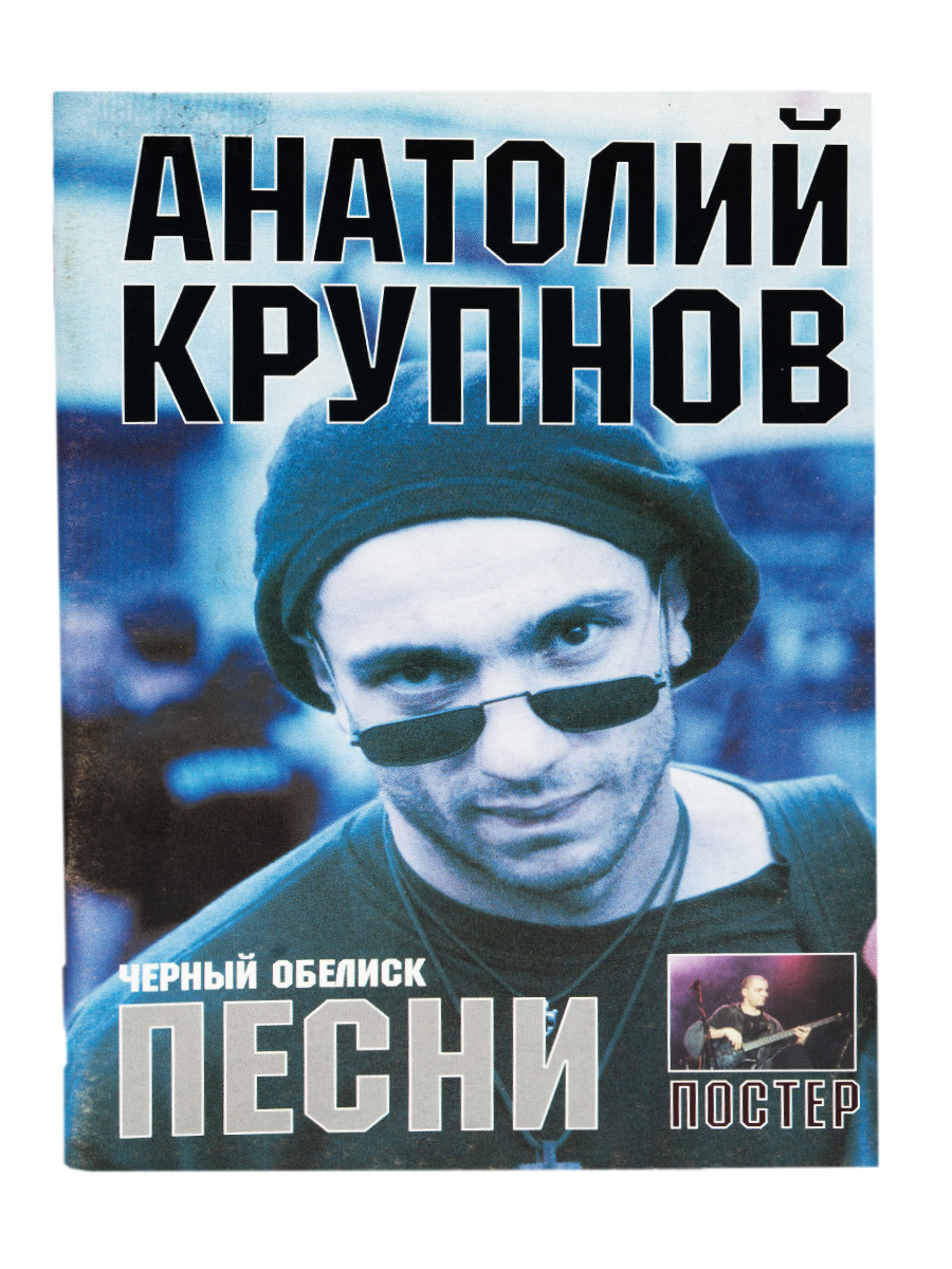 Книга Анатолий Крупнов Песни - фото 1 - rockbunker.ru