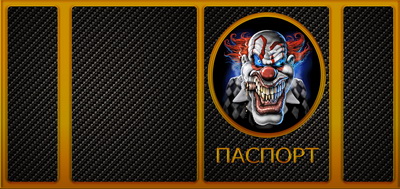 Обложка Клоун для паспорта - фото 1 - rockbunker.ru