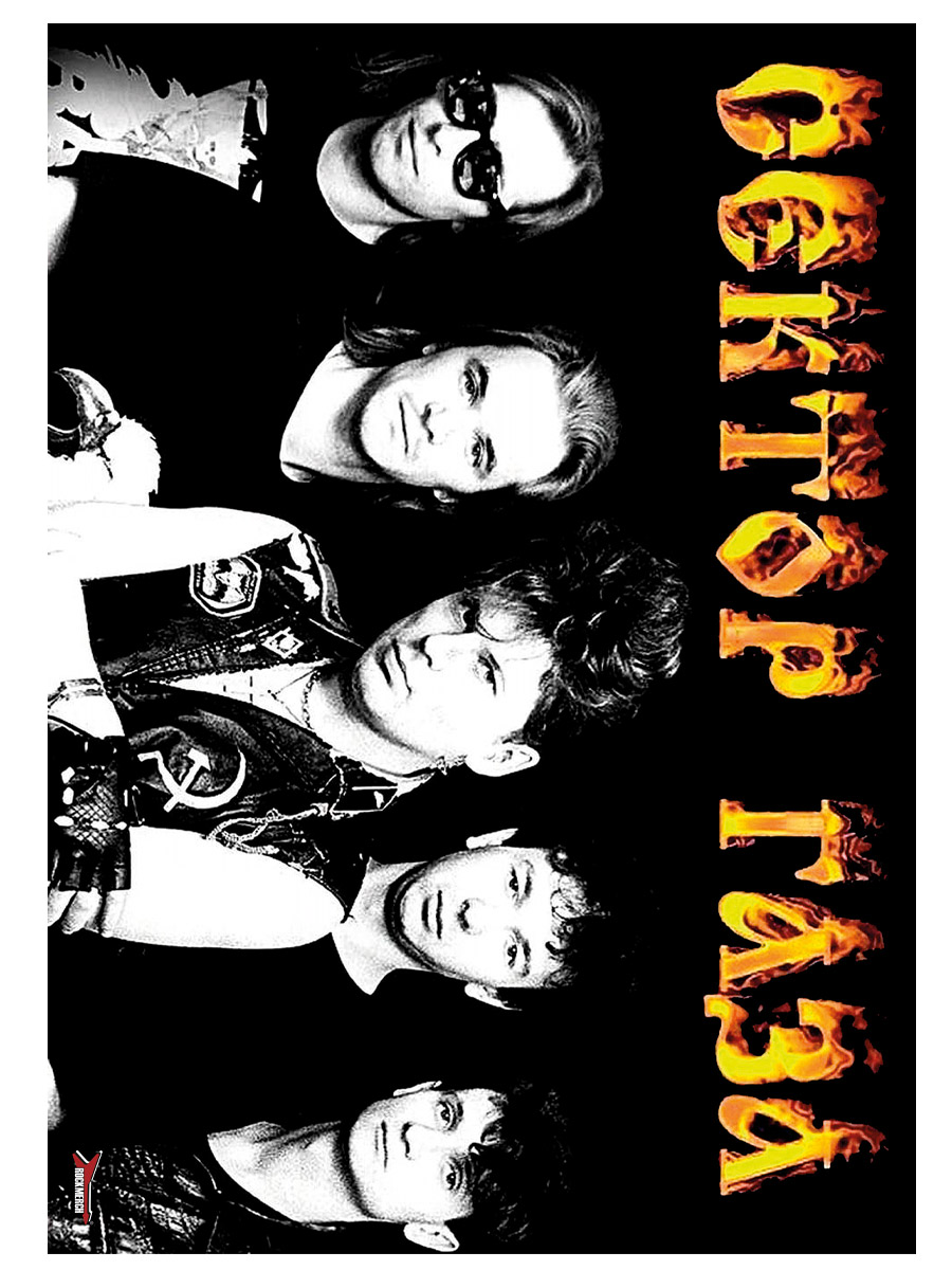Плакат RockMerch Сектор Газа - фото 1 - rockbunker.ru