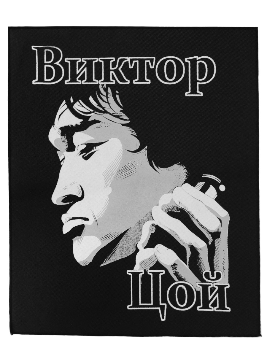 Нашивка Виктор Цой - фото 1 - rockbunker.ru