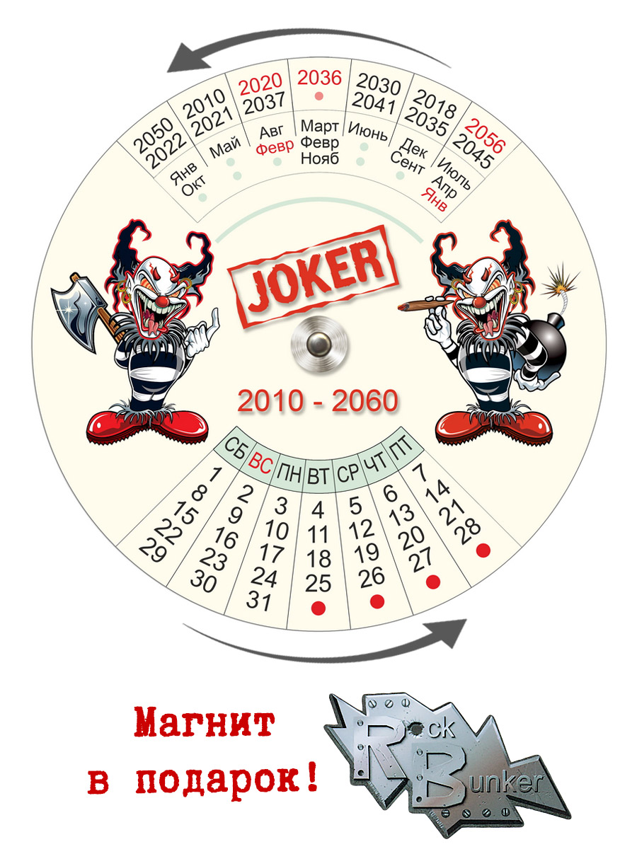 Календарь RockMerch 2010-2060 Joker - фото 1 - rockbunker.ru