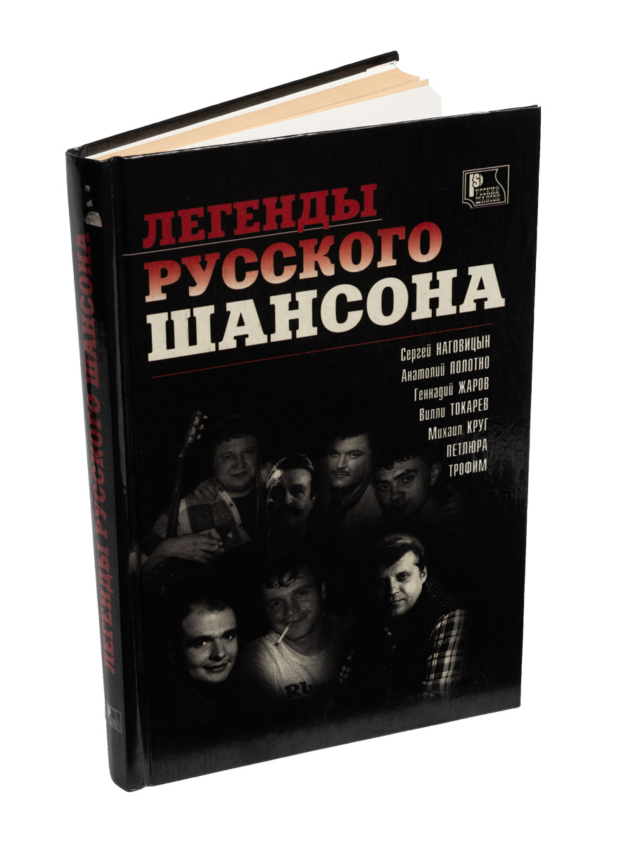 Книга Легенды Русского Шансона - фото 1 - rockbunker.ru