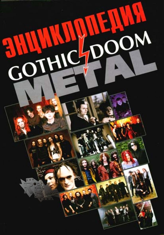 Книга Энциклопедия Gothic и Doom Metal - фото 1 - rockbunker.ru