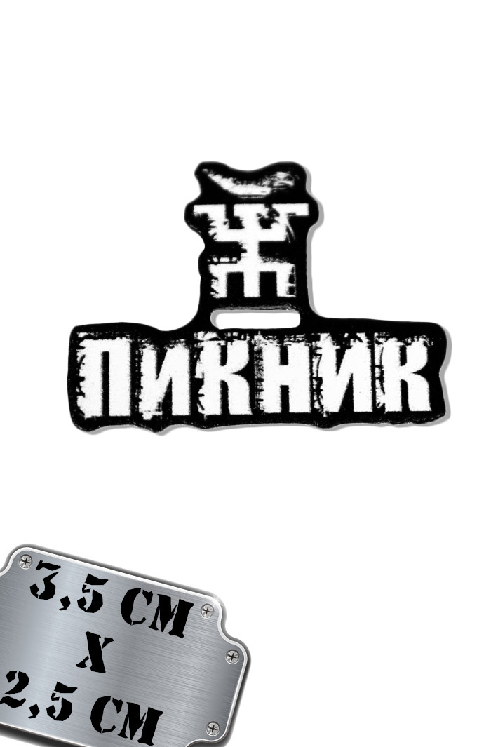 Значок-пин Пикник надпись - фото 1 - rockbunker.ru