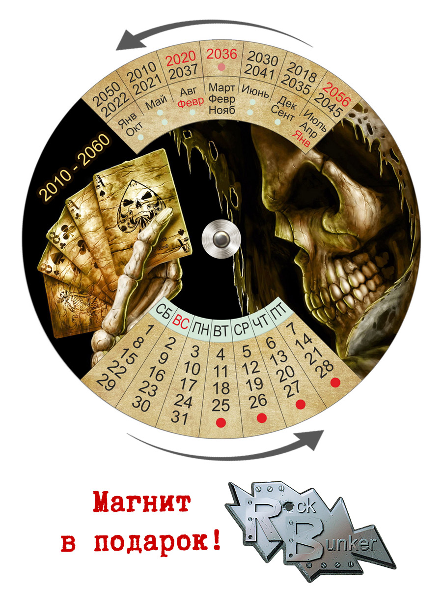 Календарь RockMerch 2010-2060 Череп С Картами - фото 1 - rockbunker.ru
