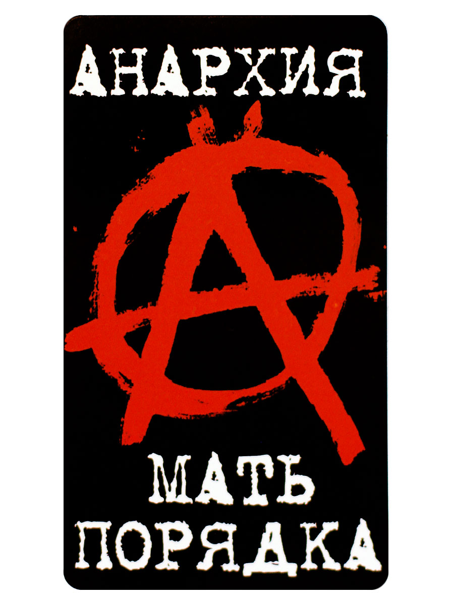 Наклейка-стикер Rock Merch Анархия Мать Порядка - фото 1 - rockbunker.ru