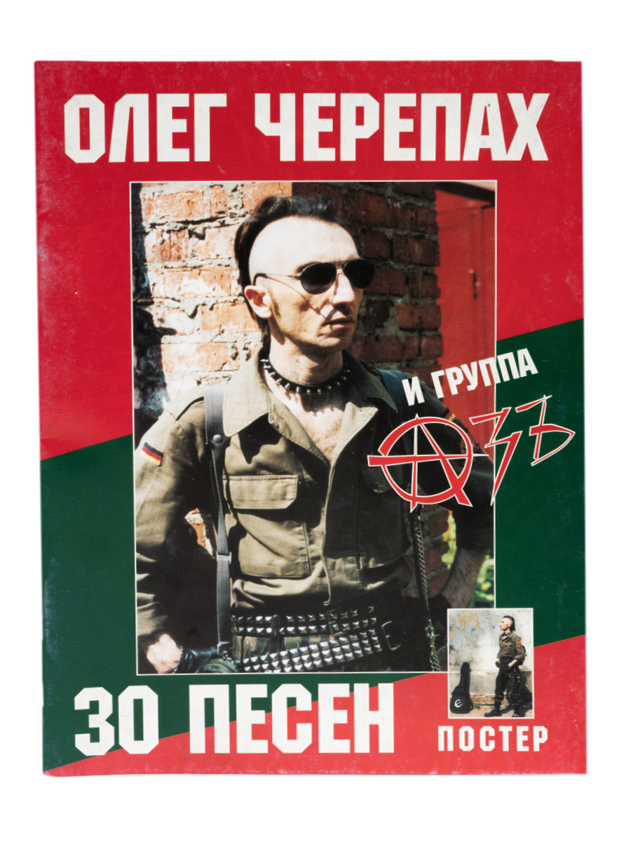 Книга Олег Черепах 30 Песен - фото 1 - rockbunker.ru