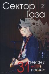 Книга 31 песня группы Сектор Газа с постером Том 2 - фото 1 - rockbunker.ru