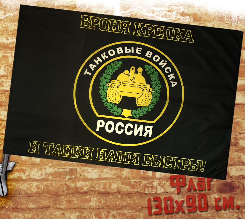 Флаг Танковые Войска - фото 1 - rockbunker.ru