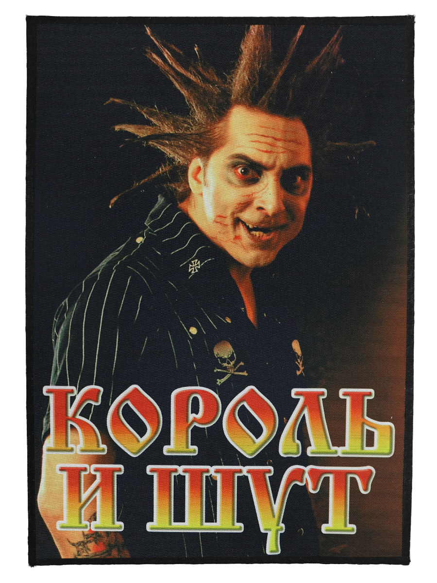 Нашивки на спину RockMerch Король и Шут - фото 1 - rockbunker.ru