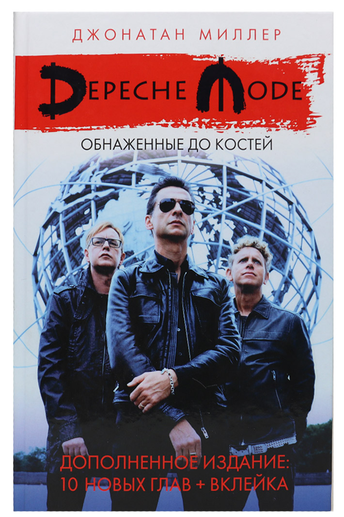 Книга Джонатан Миллер - Depeche Mode. Обнаженные до костей - фото 1 - rockbunker.ru