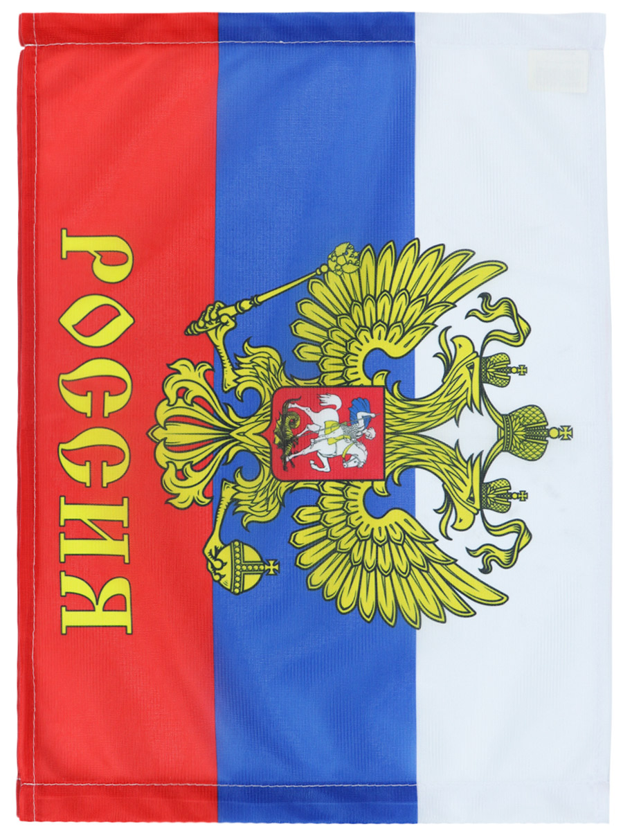 Флаг автомобильный Россия - фото 1 - rockbunker.ru
