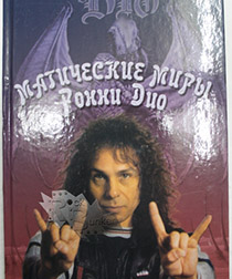 Книга Магические миры Ронни Дио - фото 1 - rockbunker.ru