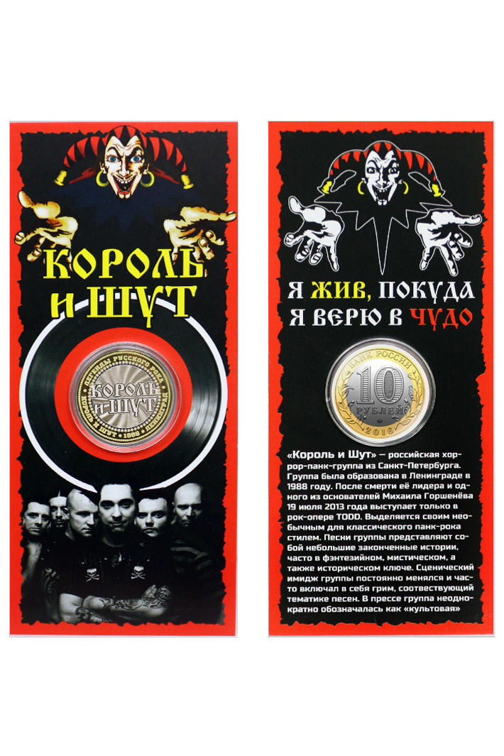 Монета сувенирная Король и Шут - фото 1 - rockbunker.ru