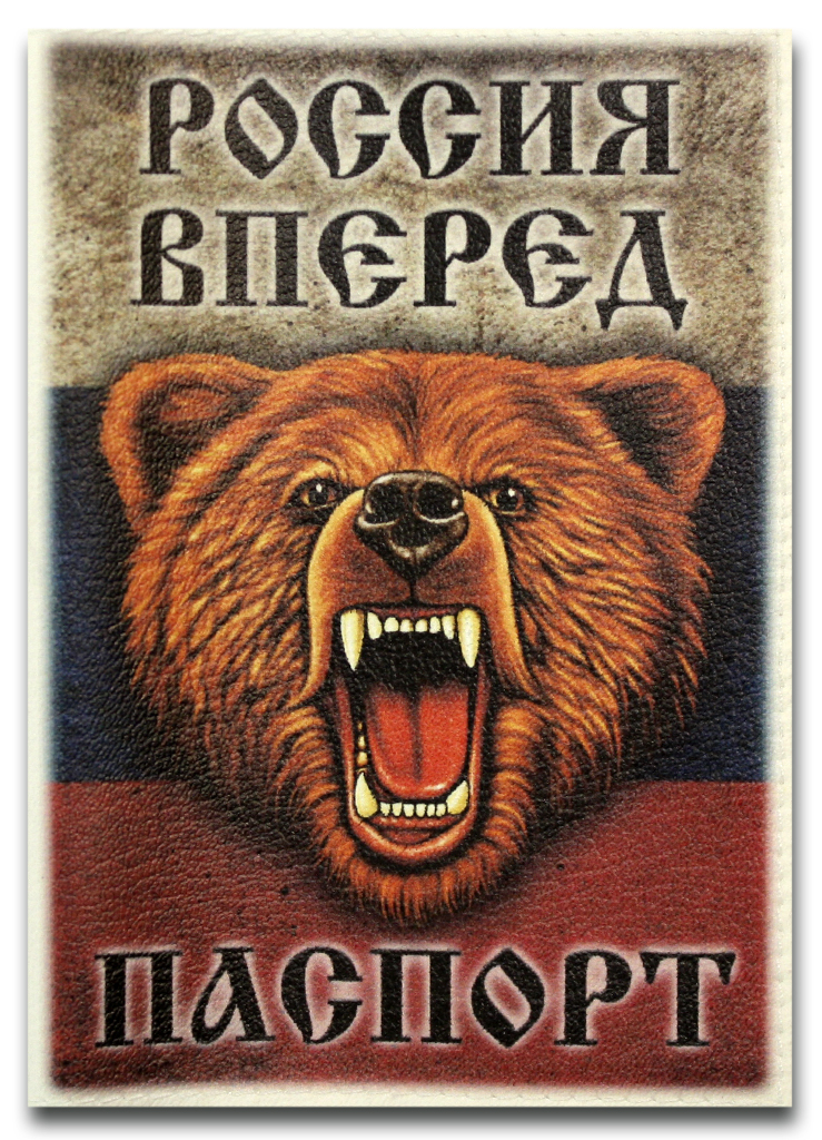Обложка Россия вперед с медведем для паспорта - фото 1 - rockbunker.ru