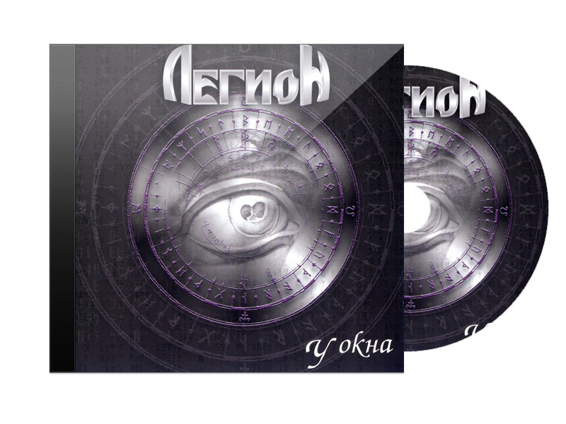 CD Диск Легион У окна - фото 1 - rockbunker.ru