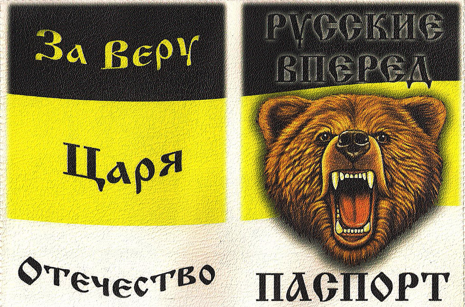 Обложка Русские вперед За веру царя отечество для паспорта - фото 1 - rockbunker.ru
