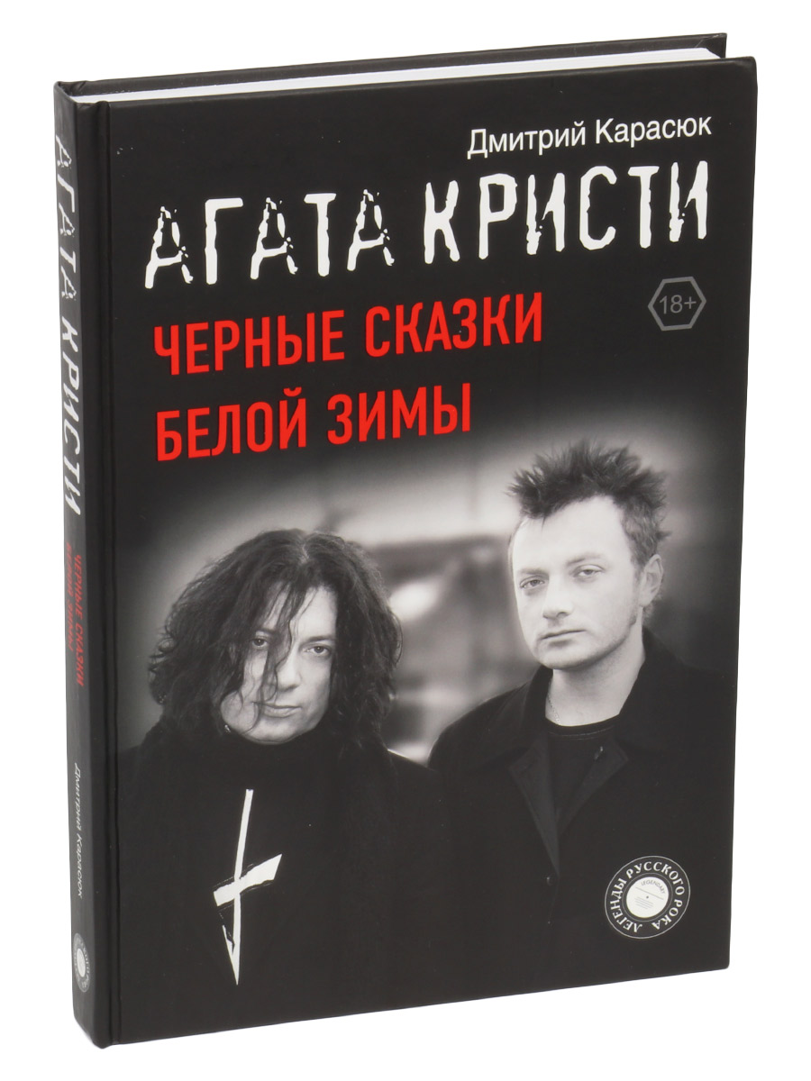 Книга Карасюк Д. Агата Кристи черные сказки белой зимы - фото 1 - rockbunker.ru