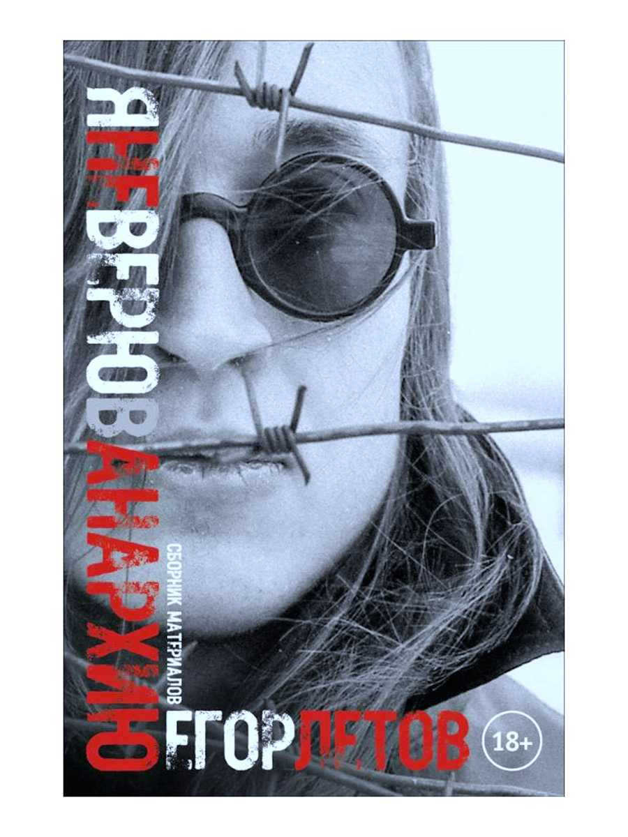 Книга Егор Летов. Я не верю в анархию - фото 1 - rockbunker.ru