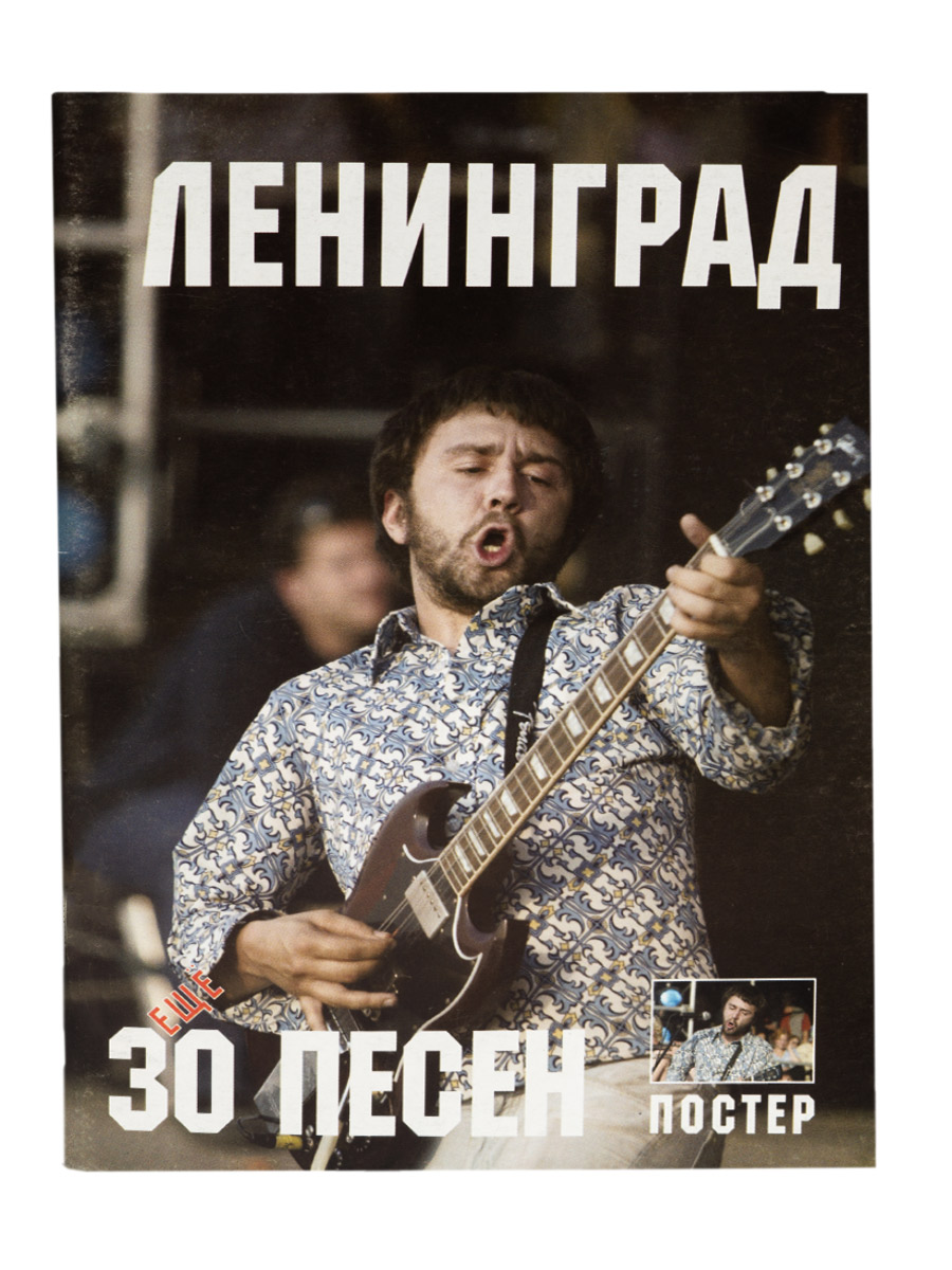 Книга 30 песен группы Ленинград с постером - фото 1 - rockbunker.ru