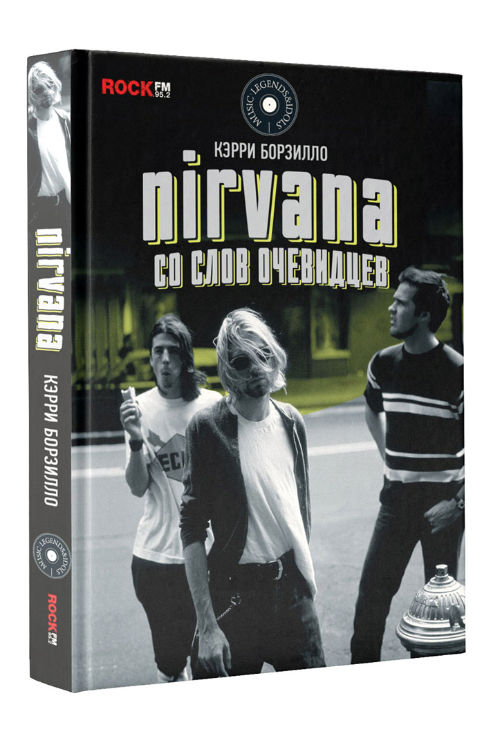 Книга Nirvana Со слов очевидцев - фото 1 - rockbunker.ru