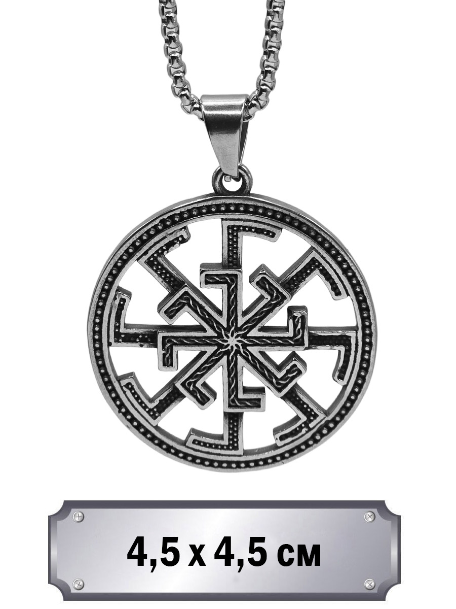 Кулон с цепью Славянский Оберег - фото 1 - rockbunker.ru