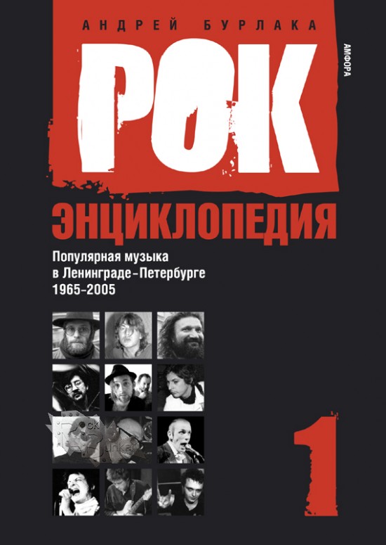 Книга А.Бурлак Рок-энциклопедия Том 1 - фото 1 - rockbunker.ru