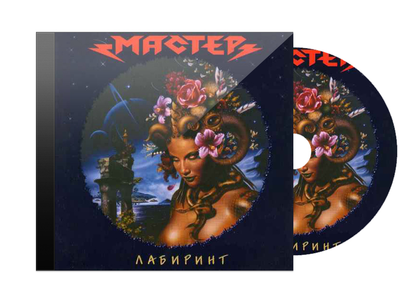 CD Диск Мастер Лабиринт - фото 1 - rockbunker.ru