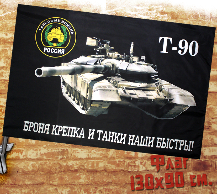 Флаг Т-90 - фото 1 - rockbunker.ru