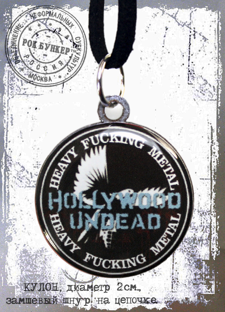 Кулон RockMerch Hollywood Undead - фото 2 - rockbunker.ru