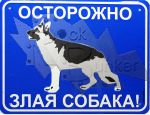 Табличка Злая собака - фото 1 - rockbunker.ru