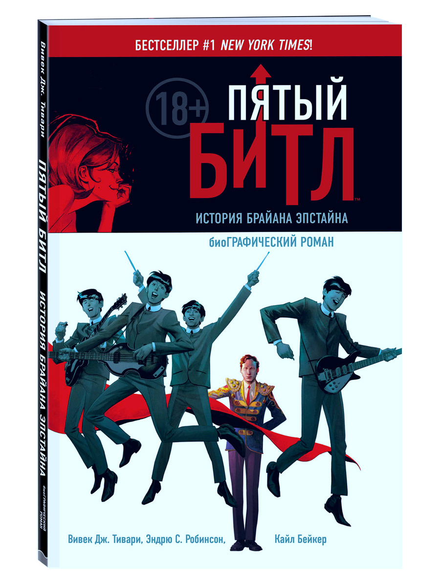 Книга. Вивек Дж. Тивари. Пятый Битл. История Брайана Эпстайна биографический  роман - фото 1 - rockbunker.ru