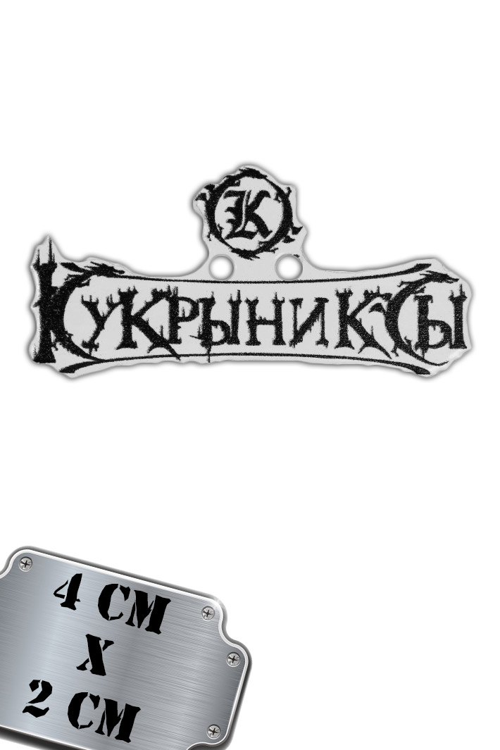 Значок-пин Кукрыниксы надпись - фото 1 - rockbunker.ru