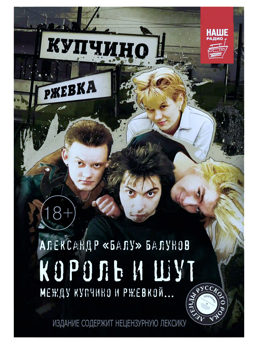Книга. Балунов А. Король и Шут. Между Купчино и Ржевкой… - фото 1 - rockbunker.ru