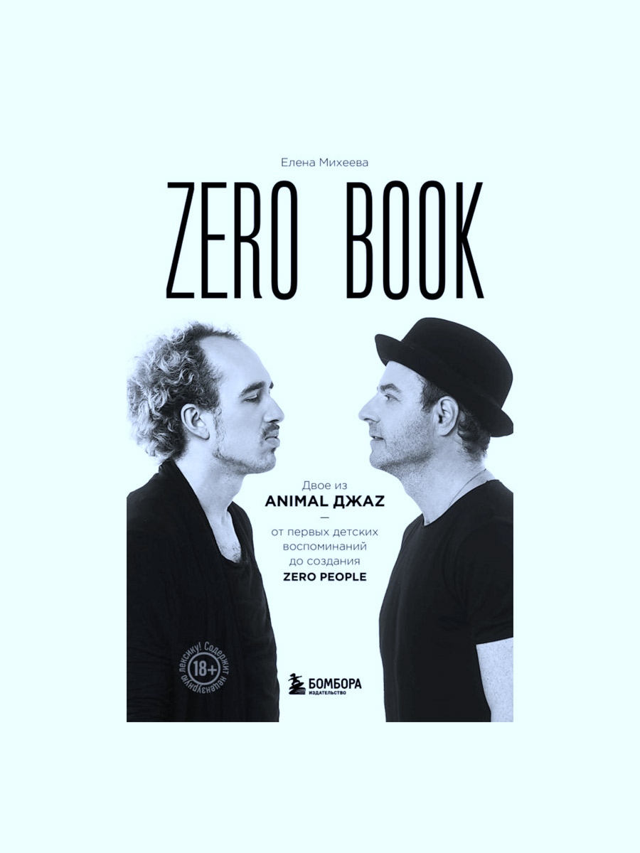 Книга Е.Михеева. Zero Book. Двое из Animal Джаz. От первых детских воспоминаний до создания Zero Peo - фото 1 - rockbunker.ru