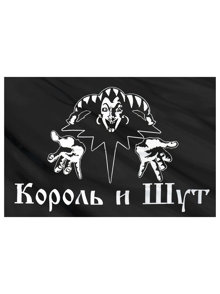 Флаг Король и Шут - фото 2 - rockbunker.ru