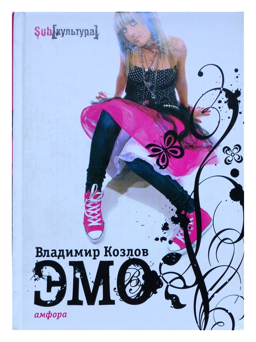 Книга. Козлов Владимир. ЭМО - фото 1 - rockbunker.ru