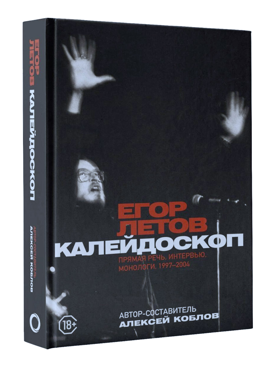 Книга А.Коблов. Егор Летов Калейдоскоп. Прямая речь, интервью, монологи - фото 1 - rockbunker.ru
