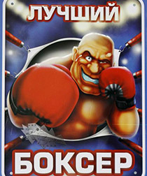 Табличка Боксер - фото 1 - rockbunker.ru