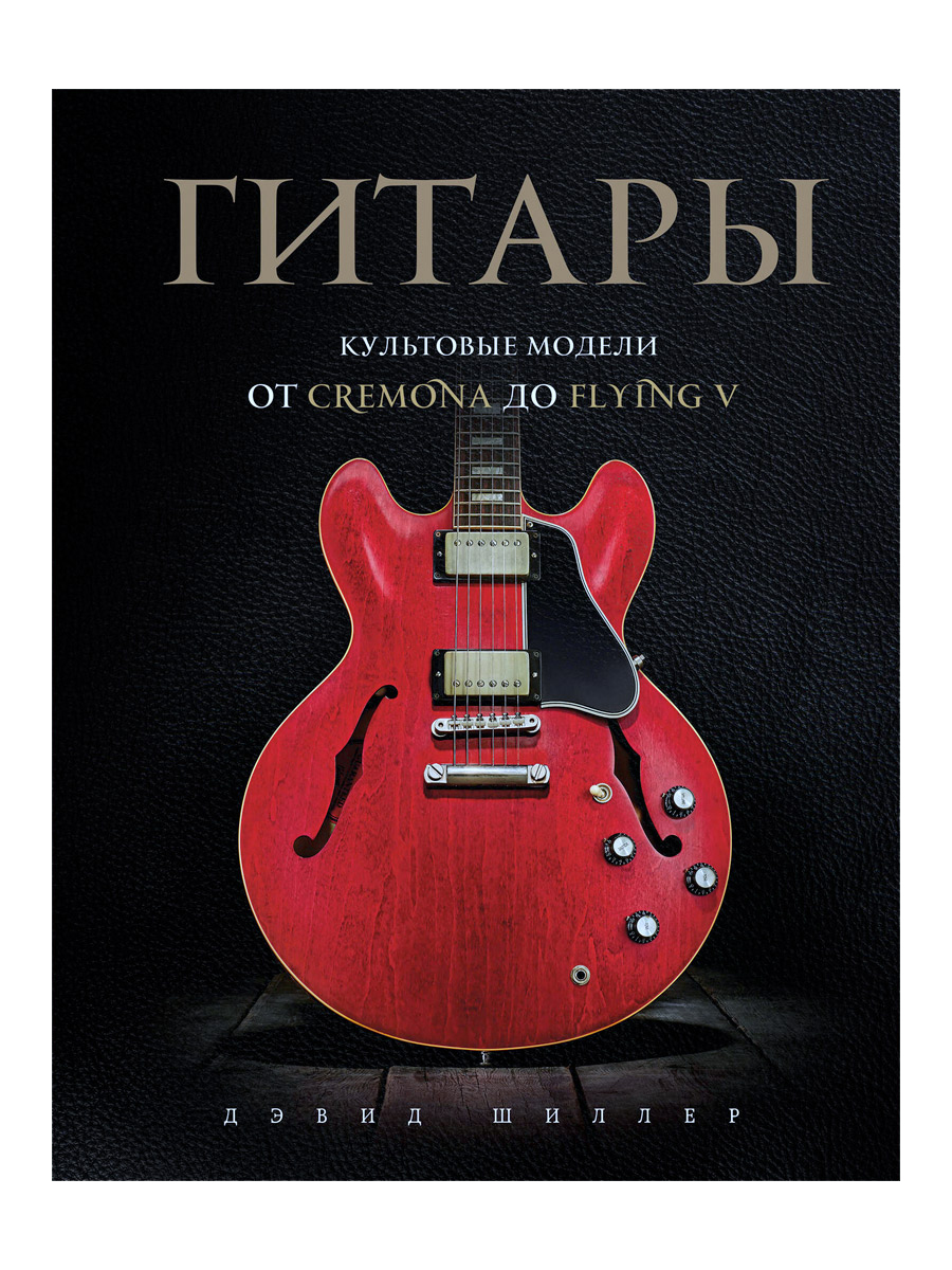 Книга Д. Шиллер.Гитары. Культовые модели от Cremona до Flying V. - фото 1 - rockbunker.ru