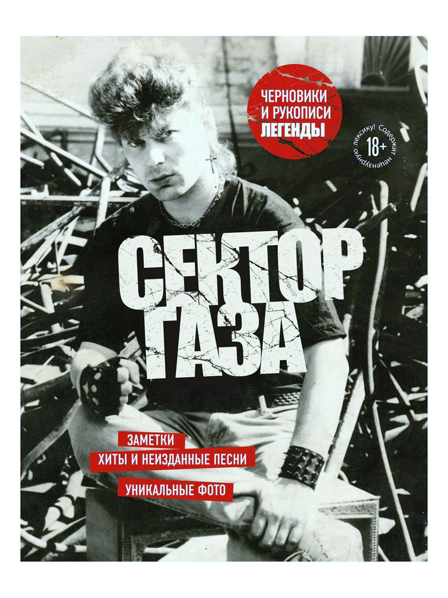 Книга Ю. Клинских. Сектор газа. Черновики и рукописи легенды. Заметки, хиты и неизданные песни, уник - фото 1 - rockbunker.ru