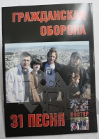 Книга 31 песня группы Гражданская оборона 31 песня с постером №4 - фото 1 - rockbunker.ru