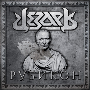 CD Диск Цезарь Рубикон - фото 1 - rockbunker.ru