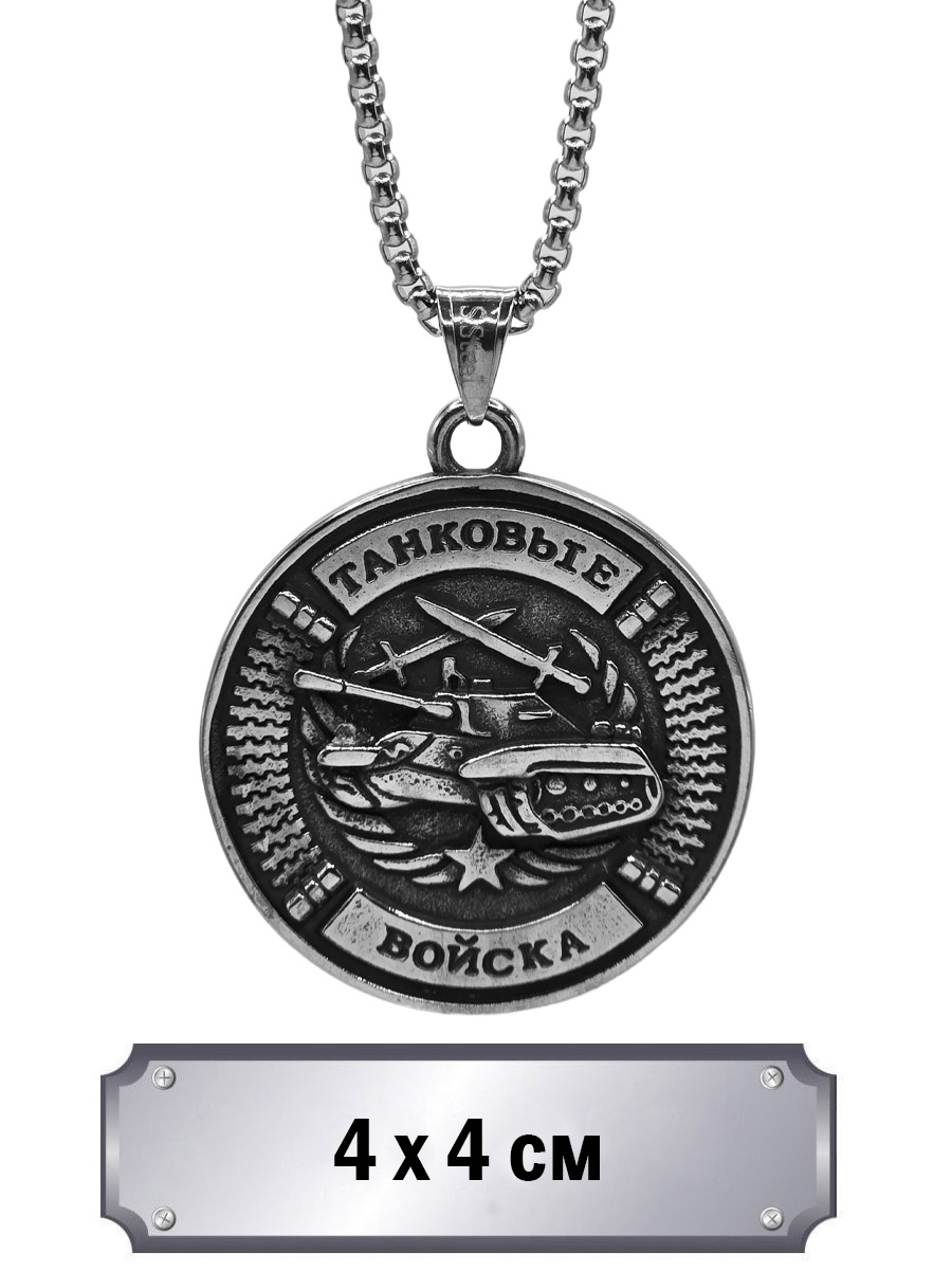 Кулон с цепью Танковые Войска - фото 1 - rockbunker.ru