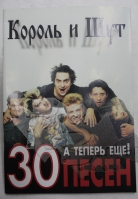 Книга 30 песен группы Король и Шут с постером - фото 1 - rockbunker.ru